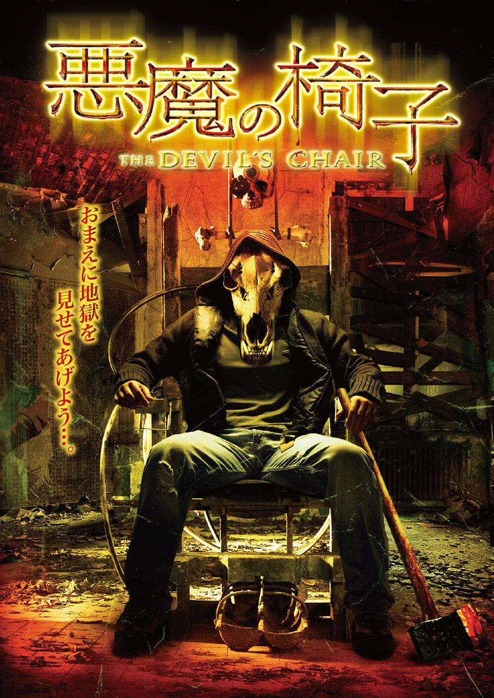 悪魔の椅子 ソニー ピクチャーズ公式 悪魔の椅子 ソニー ピクチャーズ公式