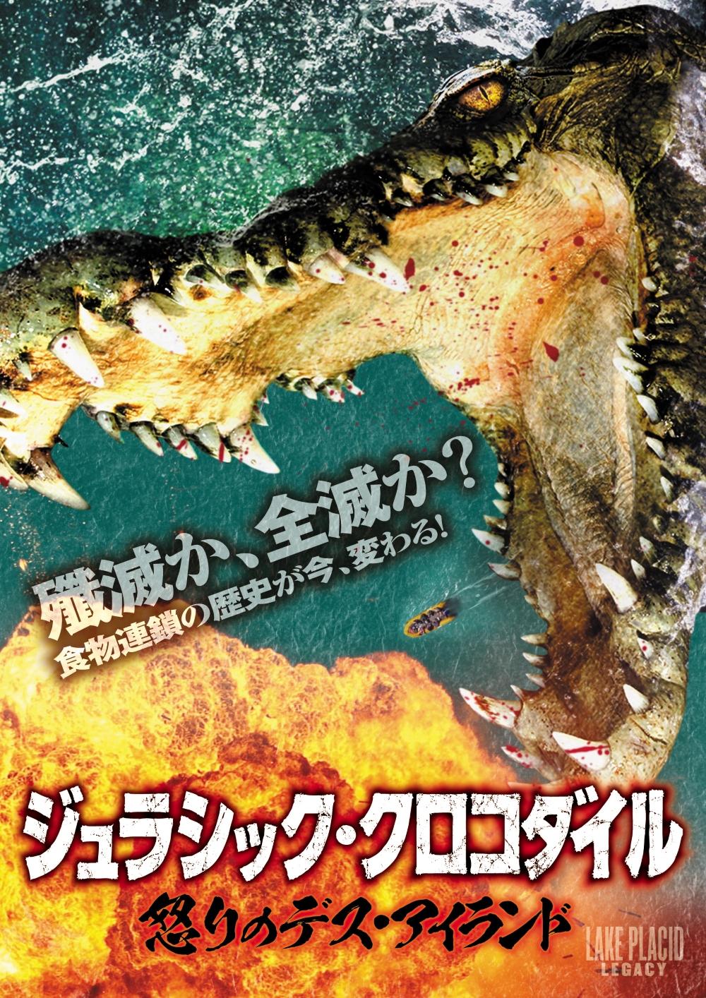 ジュラシック クロコダイル 怒りのデス アイランド ソニー ピクチャーズ公式