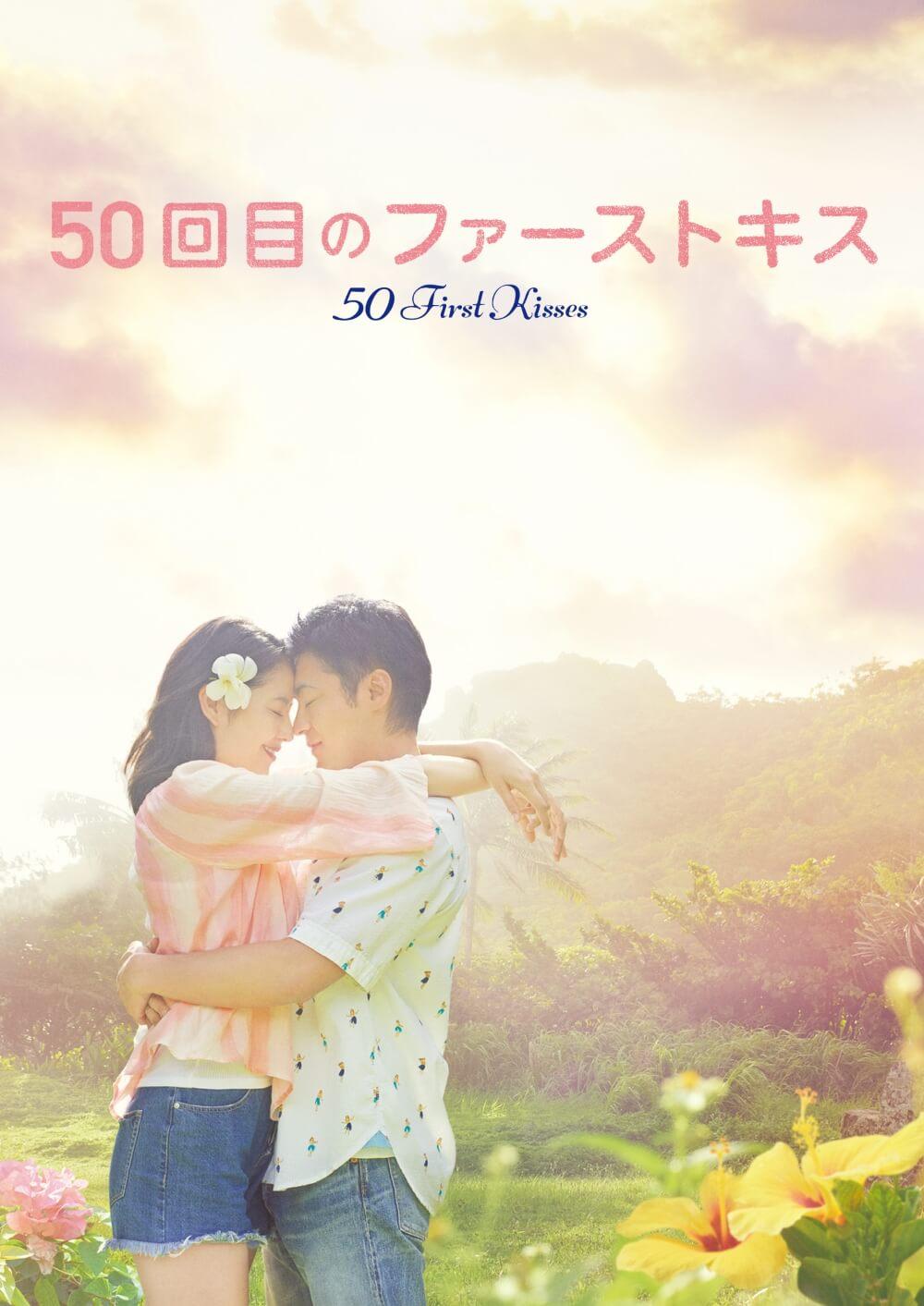 50 回目 の ファースト キス ロケ 地