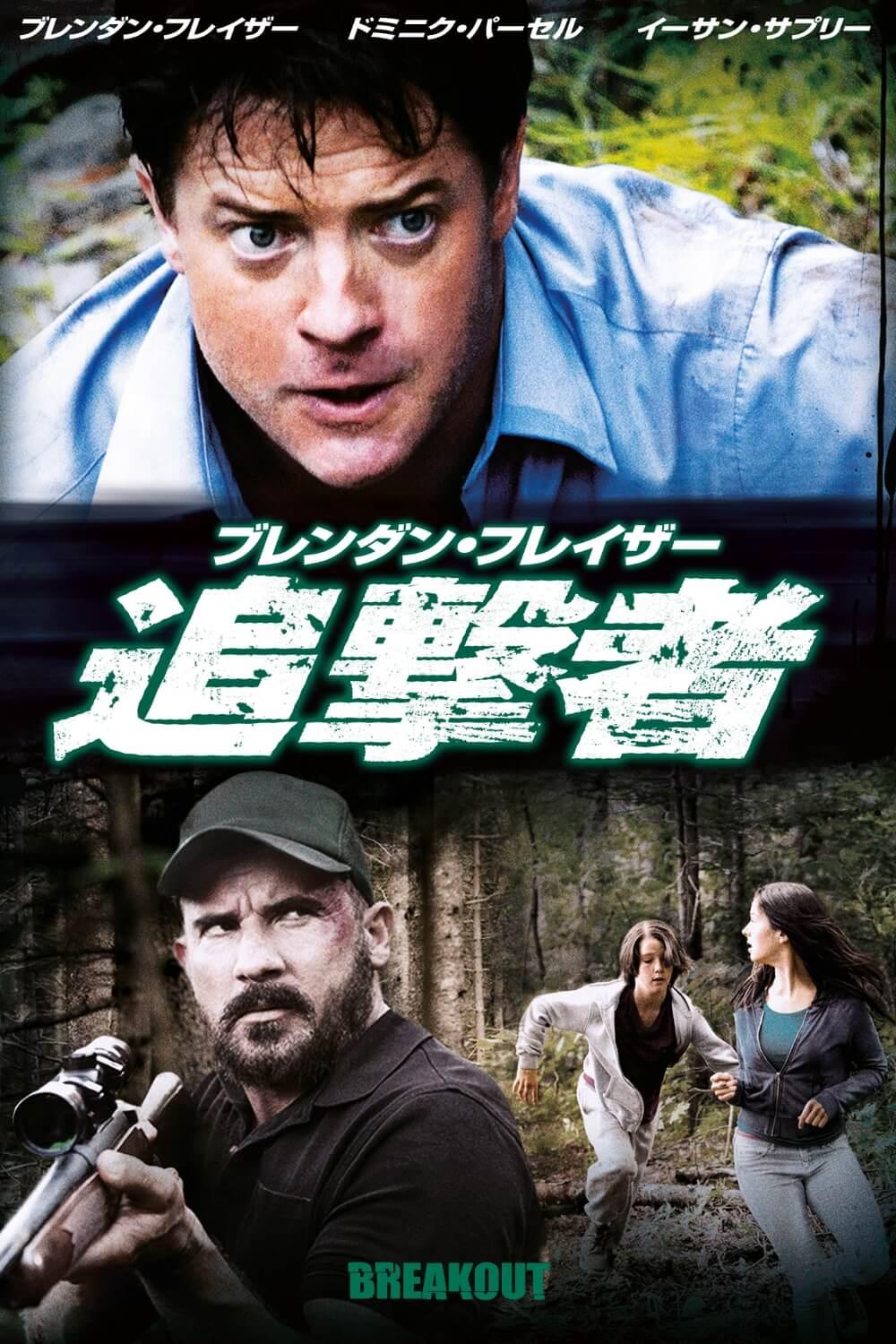 ブレンダン フレイザー 追撃者 ソニー ピクチャーズ公式 ブレンダン フレイザー 追撃者 ソニー ピクチャーズ公式