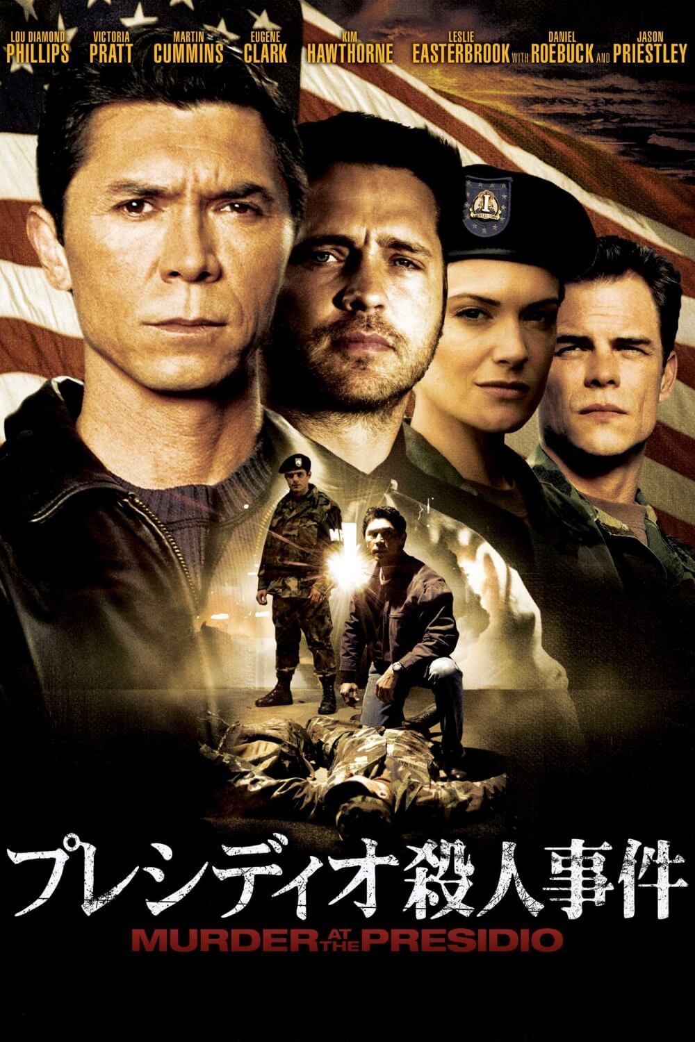 プレシディオ殺人事件 | ソニー・ピクチャーズ公式