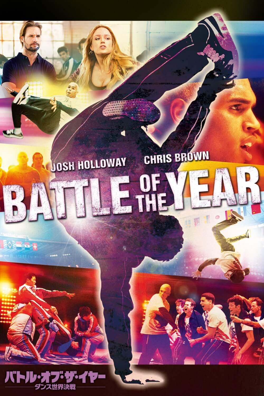 バトル・オブ・ザ・イヤー　ダンス世界決戦