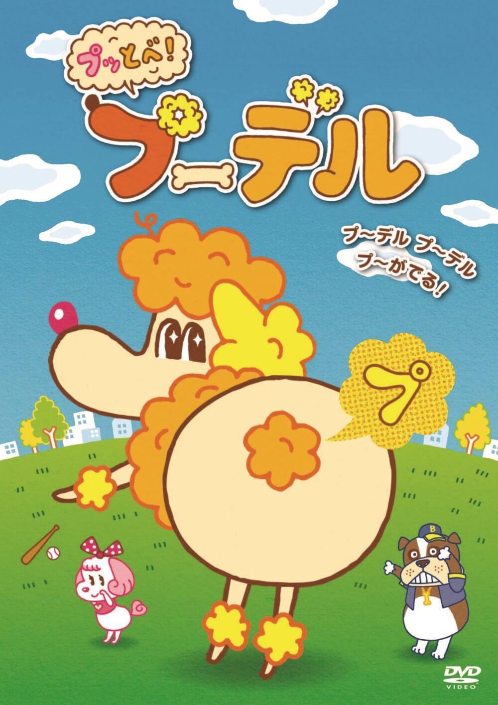 プッとべ！プーデル