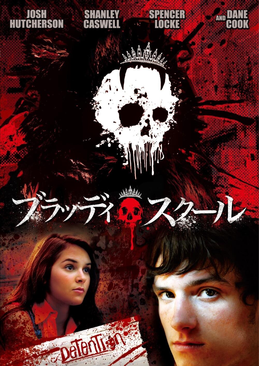 ブラッディ・スクール | ソニー・ピクチャーズ公式