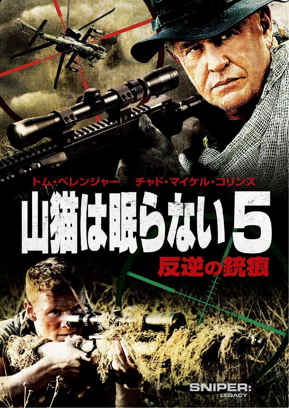 山猫は眠らない５ 反逆の銃痕 ソニー ピクチャーズ公式