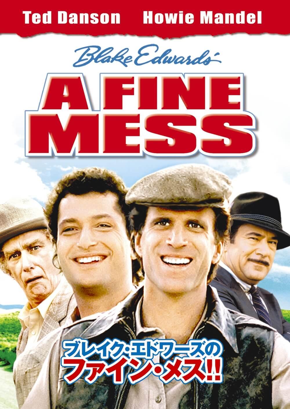 ブレイク・エドワーズのファイン・メス！！