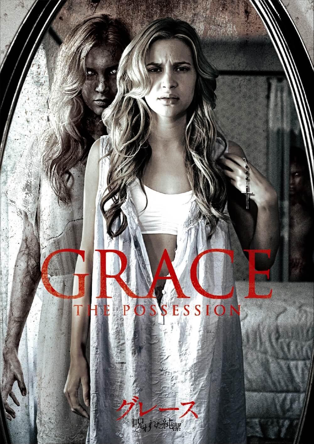 グレース 呪われた純潔 | ソニー・ピクチャーズ公式
