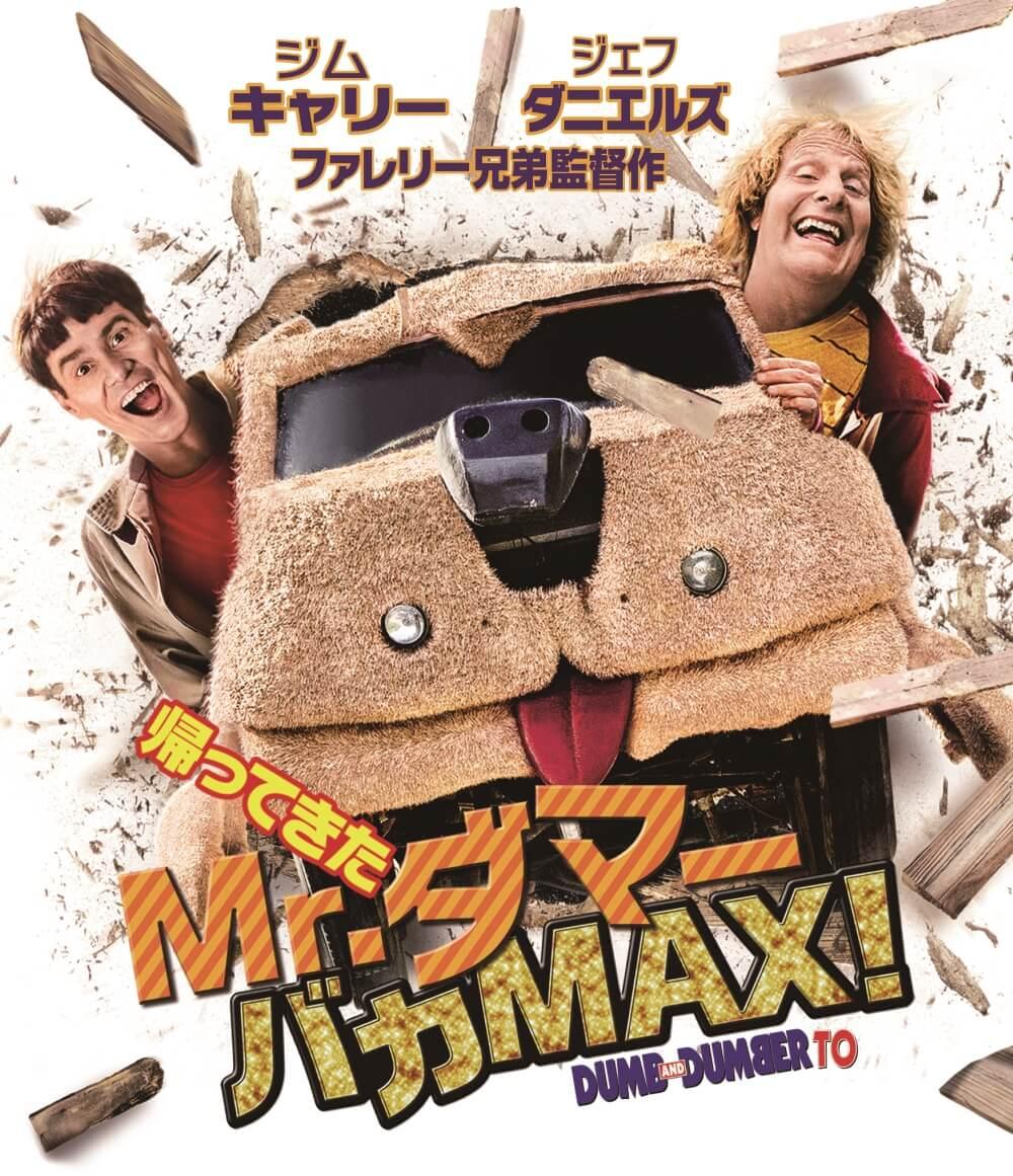 帰ってきたＭｒ．ダマー　バカＭＡＸ！