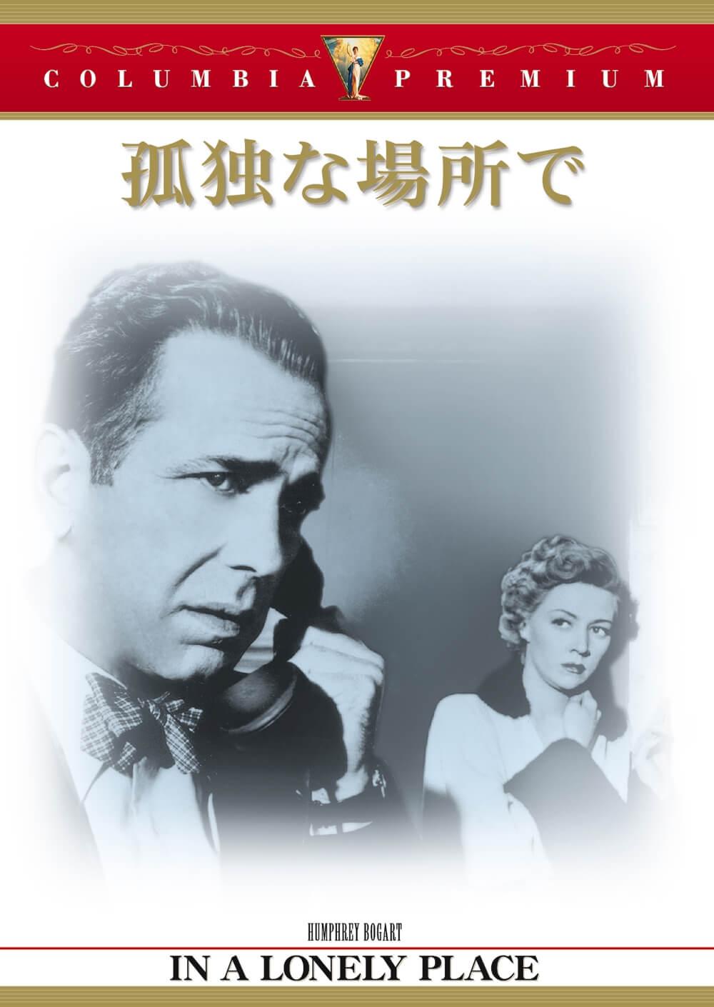 孤独な場所で | ソニー・ピクチャーズ公式