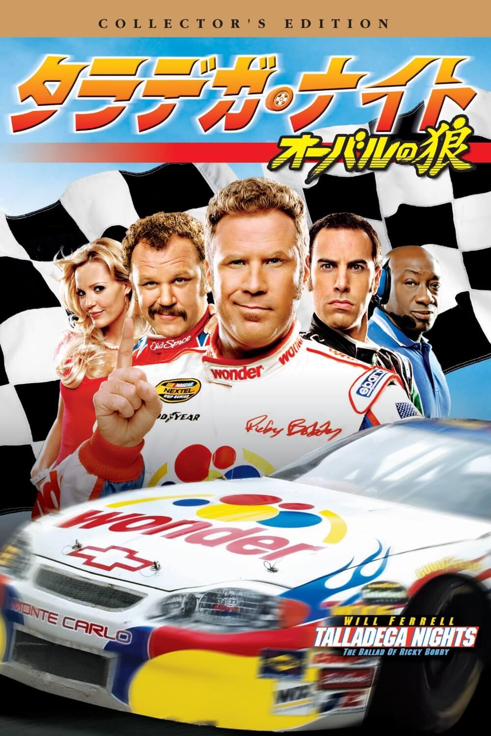 タラデガ・ナイト：オーバルの狼　USオリジナル映画ポスター タラデガ・ナイト オーバルの狼 | ソニー・ピクチャーズ公式