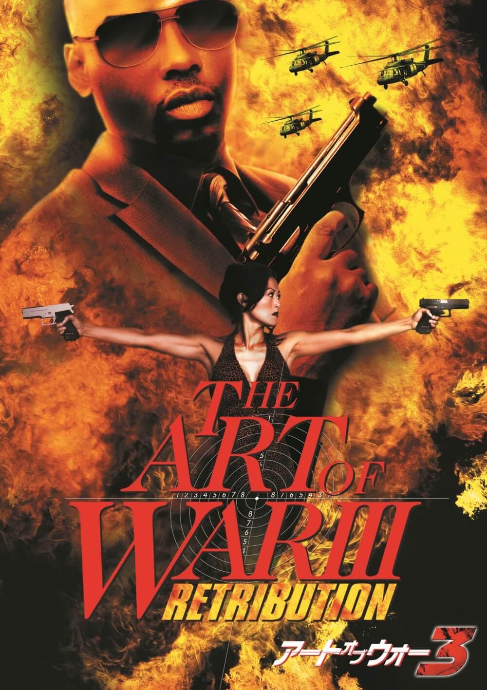 アート・オブ・ウォー3 | ソニー・ピクチャーズ公式