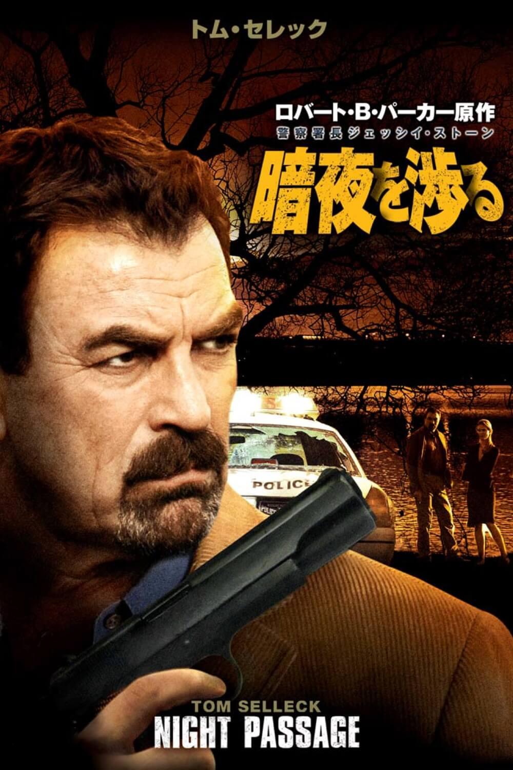 【レア6枚セット】警察署長ジェッシイ・ストーンシリーズ6作品 DVDセット Amazon.co.jp: 警察署長ジェッシイ・ストーン 湖水に消える [DVD