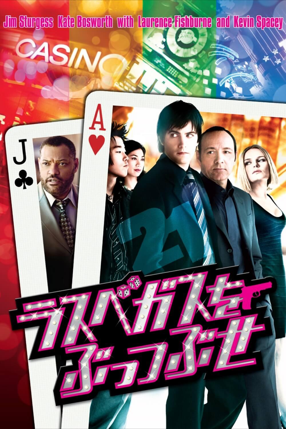 ラスベガスをぶっつぶせ | ソニー・ピクチャーズ公式