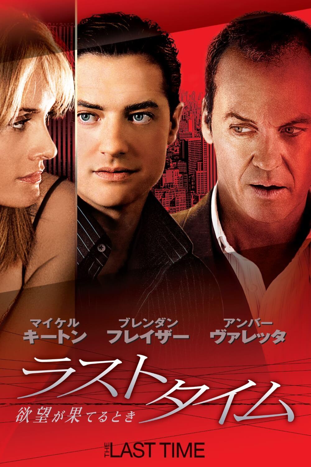★稀有★映画◎セルDVD『ドリーム・チーム』｜マイケル・キートン主演｜D1110 ラストタイム 欲望が果てるとき | ソニー・ピクチャーズ公式