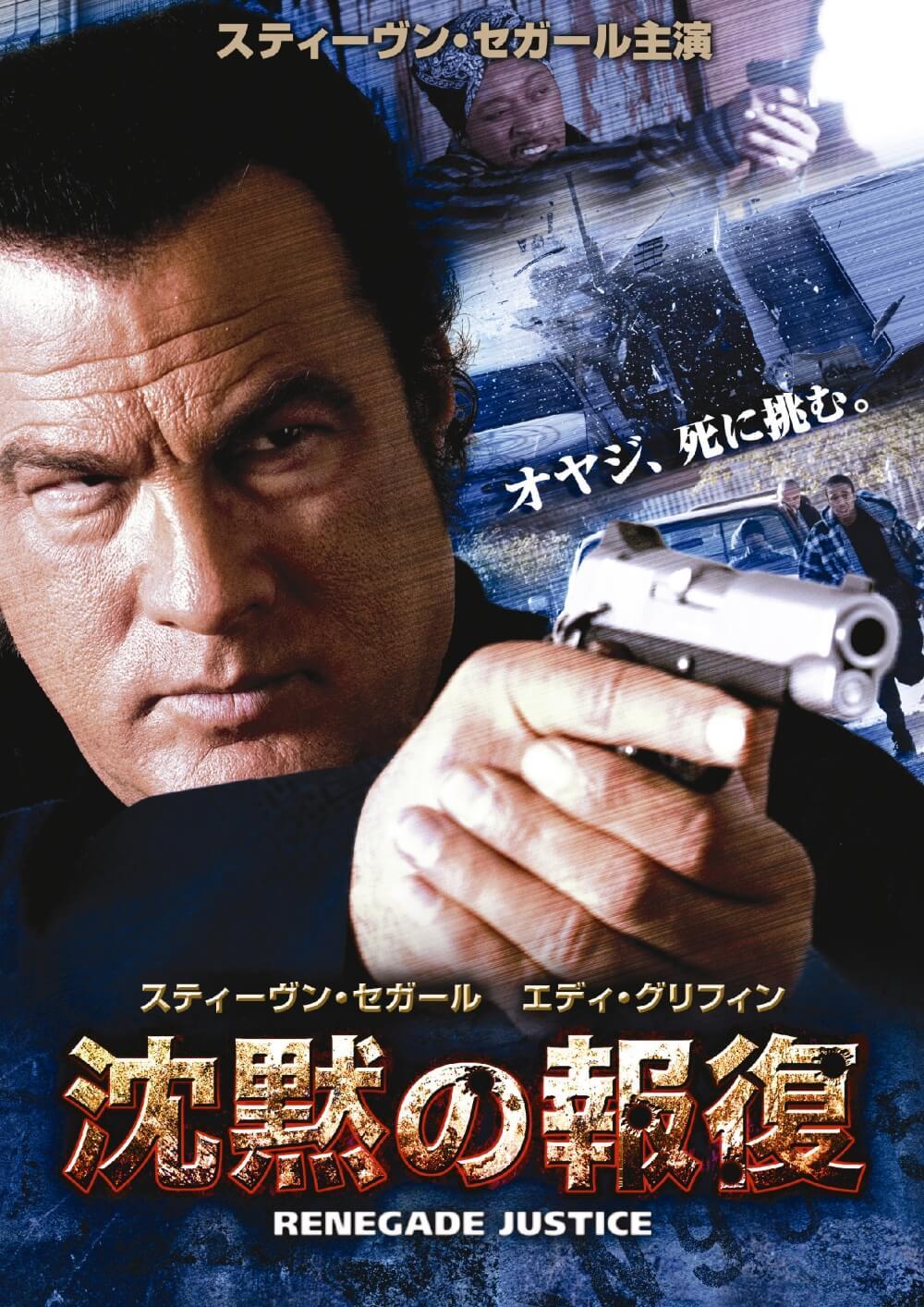 沈黙の報復 | ソニー・ピクチャーズ公式