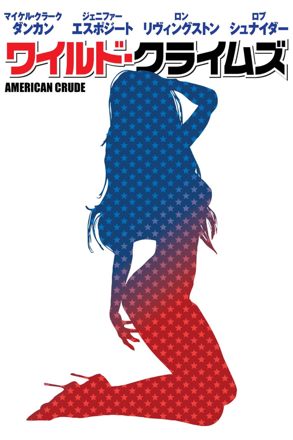 ワイルド・クライムズ