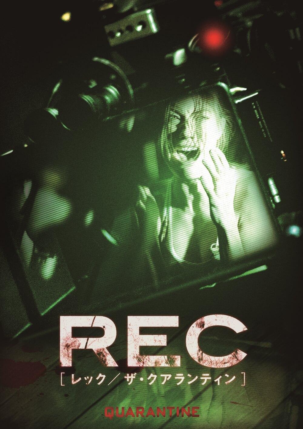 REC[レック/ザ・クアランティン]('08米)