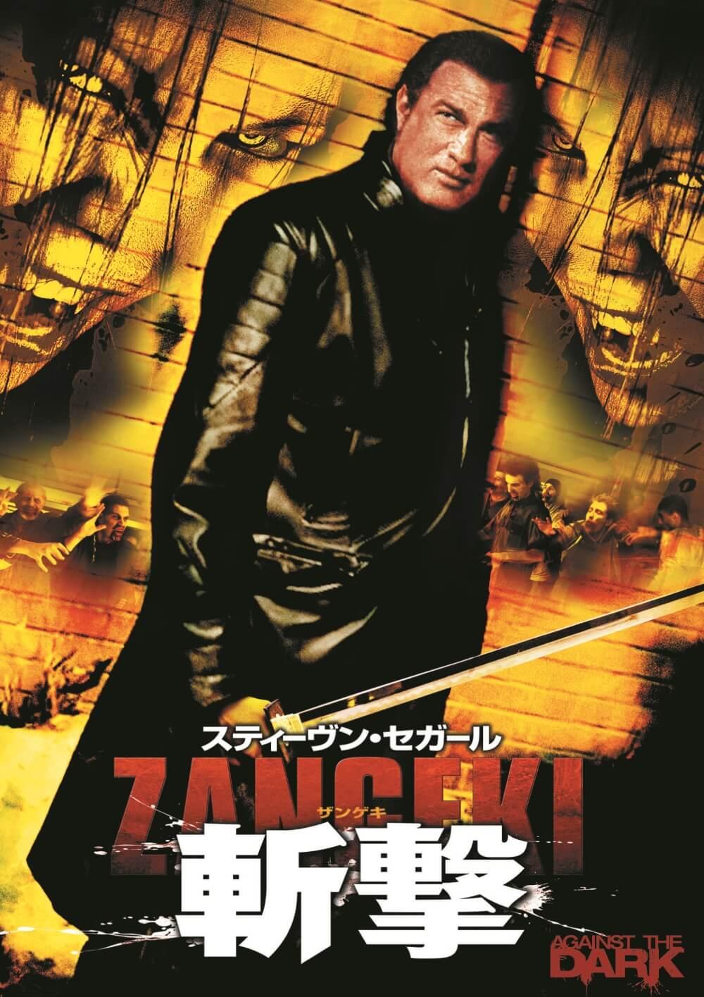 スティーヴン・セガール　斬撃　- ZANGEKI -