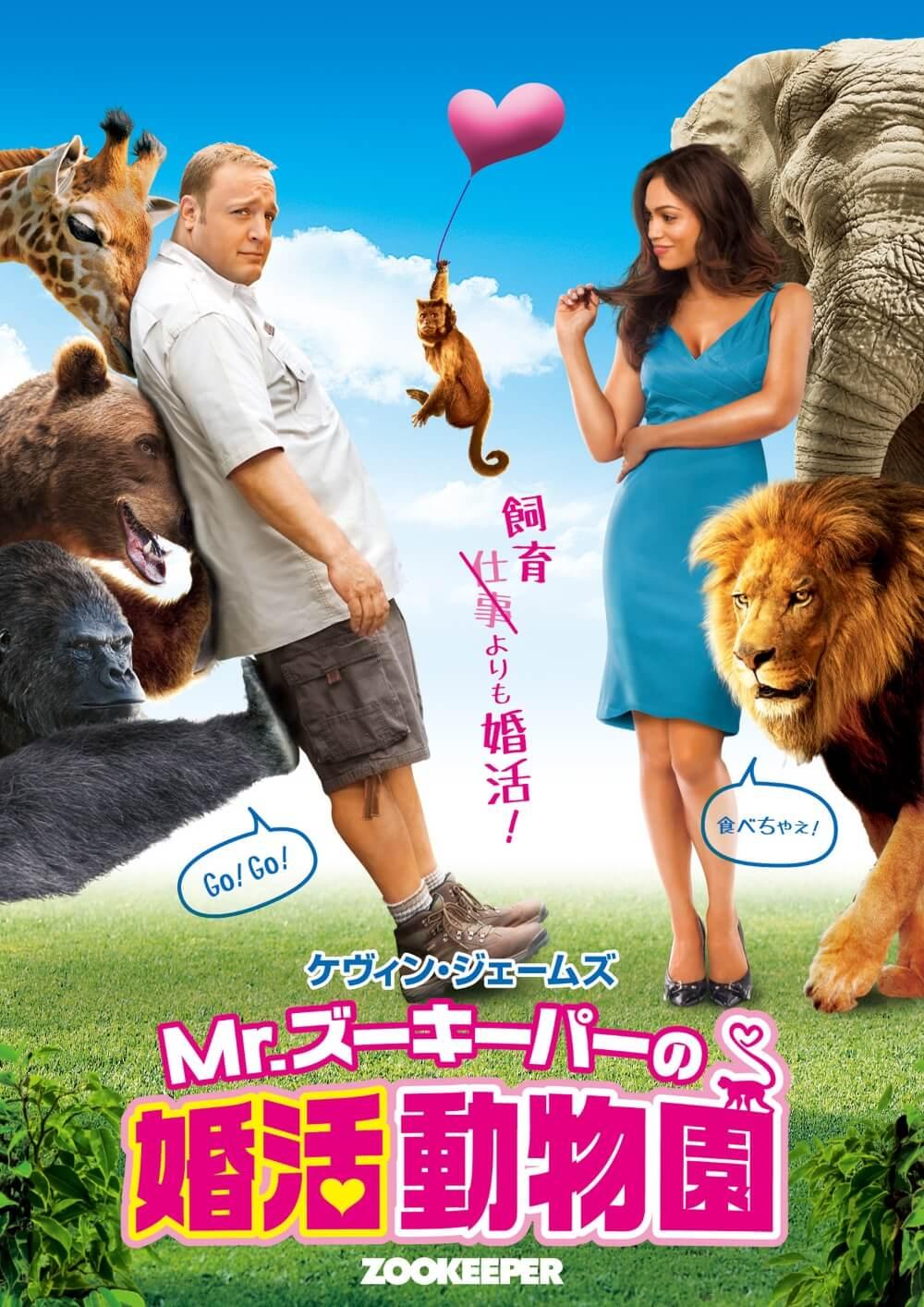 Mr. ズーキーパーの婚活動物園