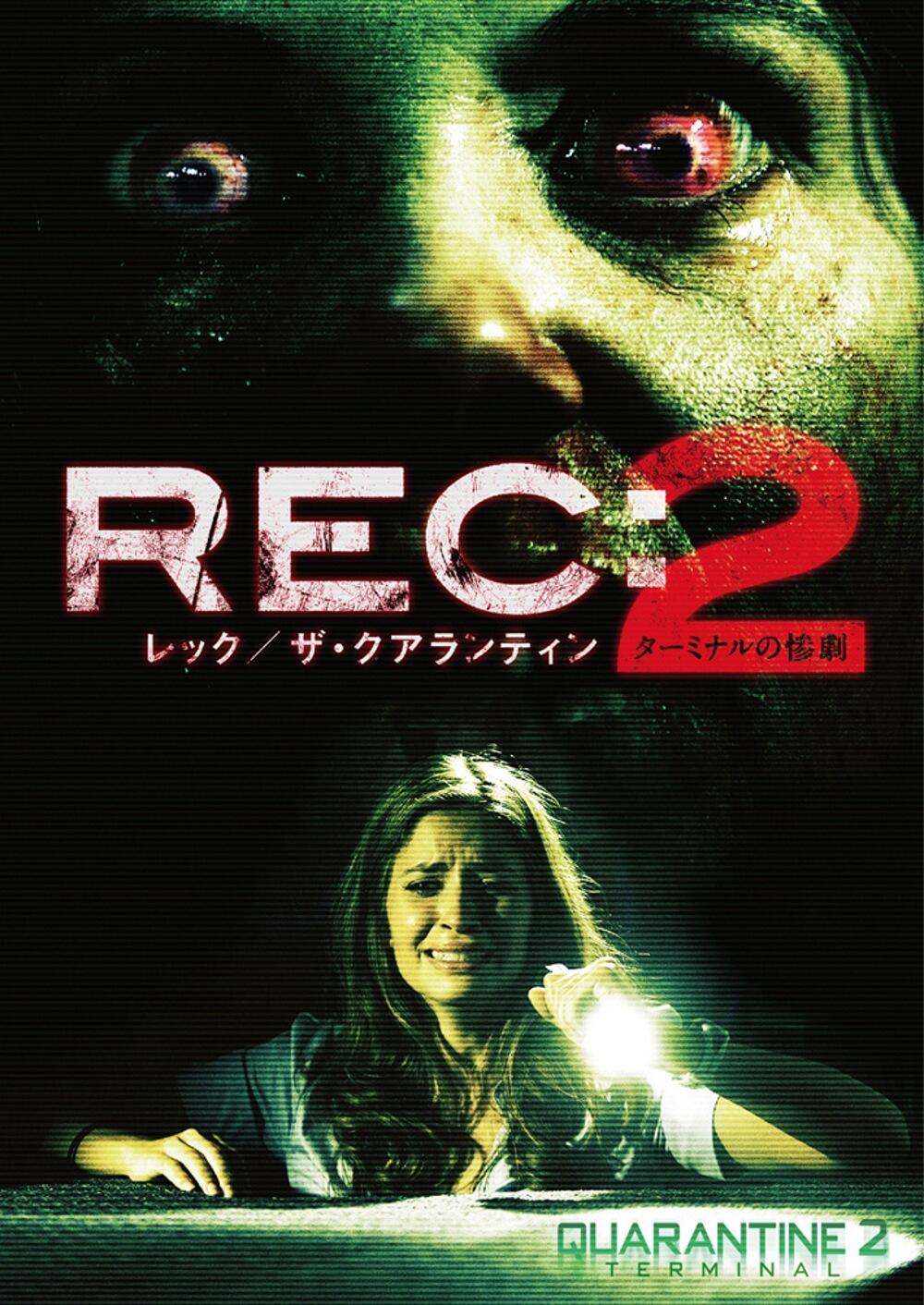 REC[レック/ザ・クアランティン]('08米)