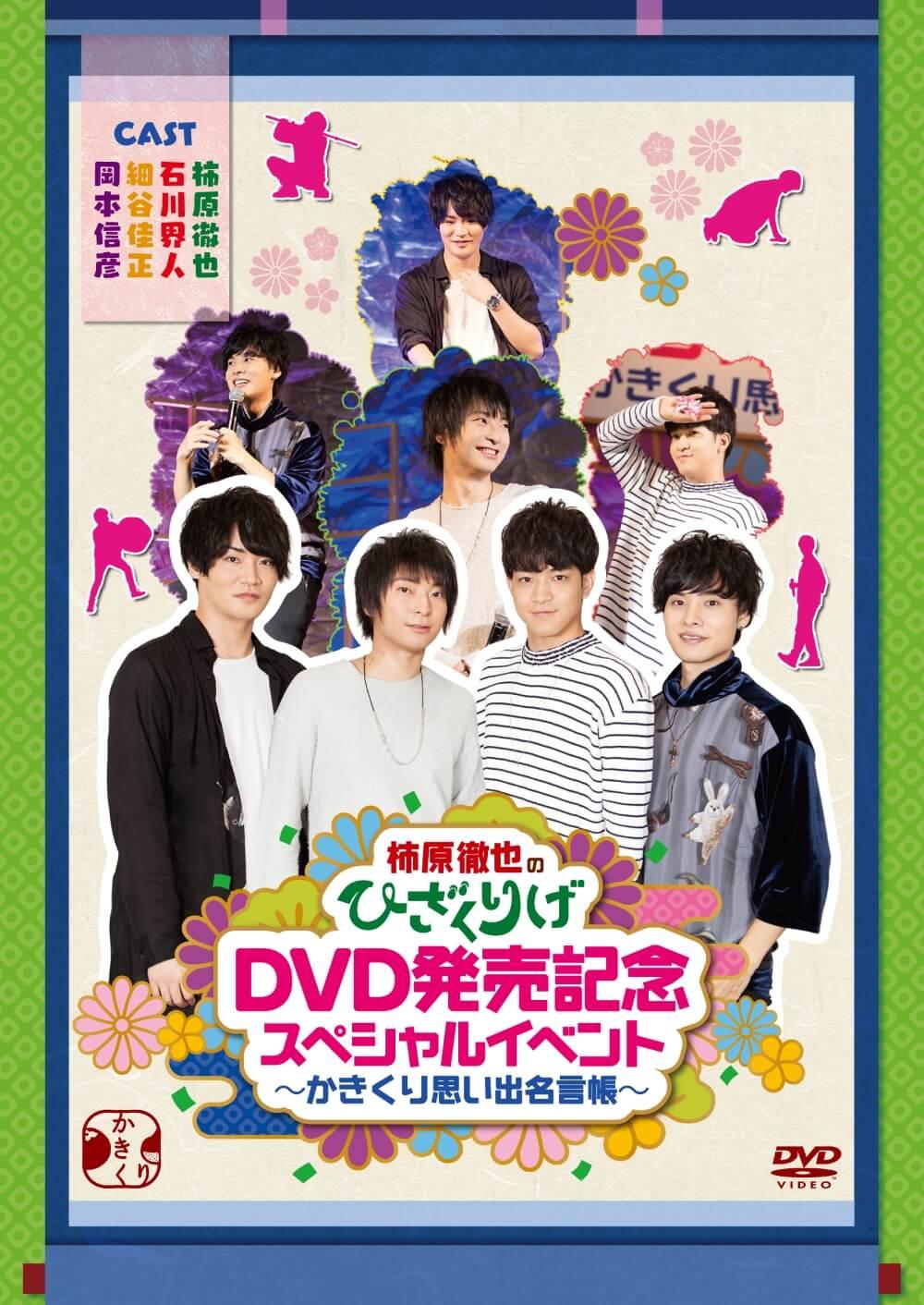 柿原徹也のひざくりげ DVD発売記念スペシャルイベント ～かきくり思い出名言帳～