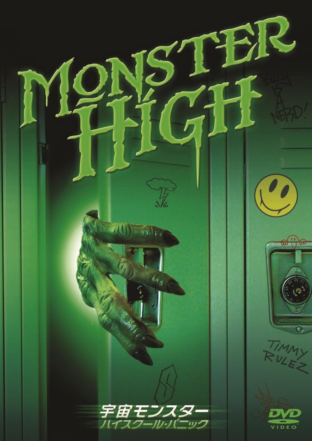 宇宙モンスター ハイスクール・パニック | ソニー・ピクチャーズ公式