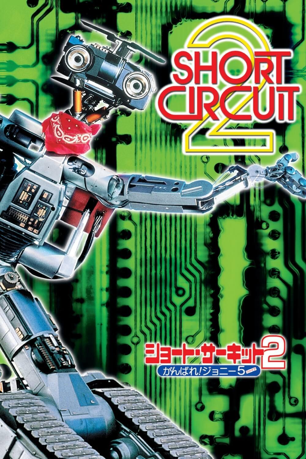 ショート・サーキット２ がんばれ！ジョニー５（ファイブ） | ソニー ...