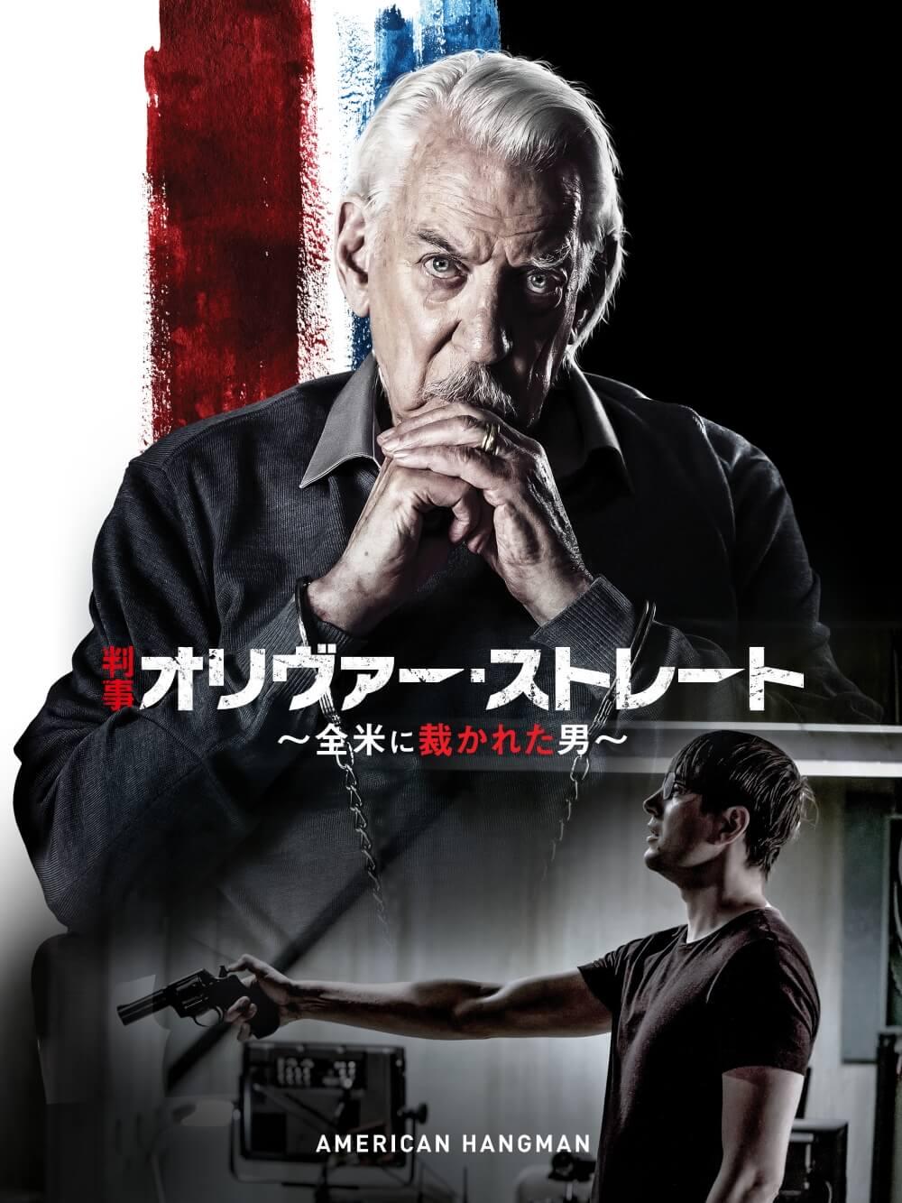 判事オリヴァー･ストレート　～全米に裁かれた男～