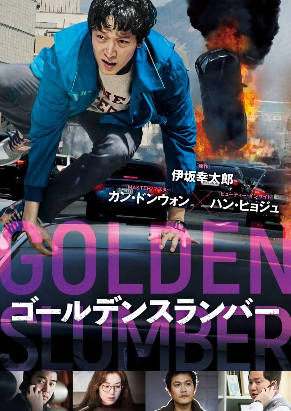ゴールデンスランバー ソニー ピクチャーズ公式 ゴールデンスランバー ソニー ピクチャーズ公式