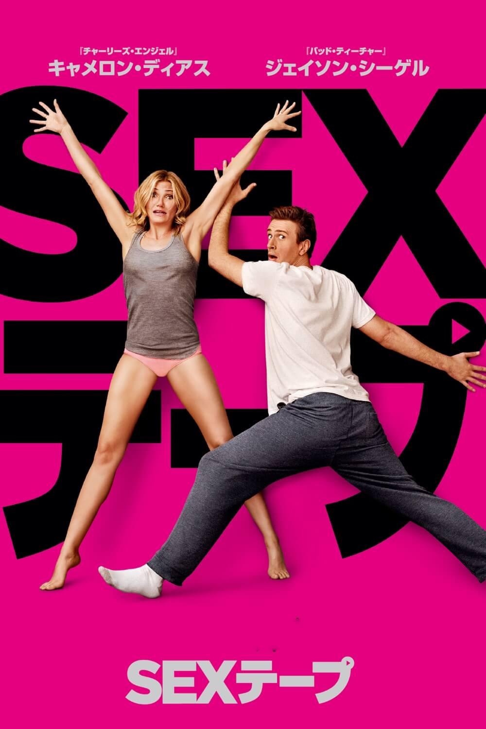 SEXテープ | ソニー・ピクチャーズ公式