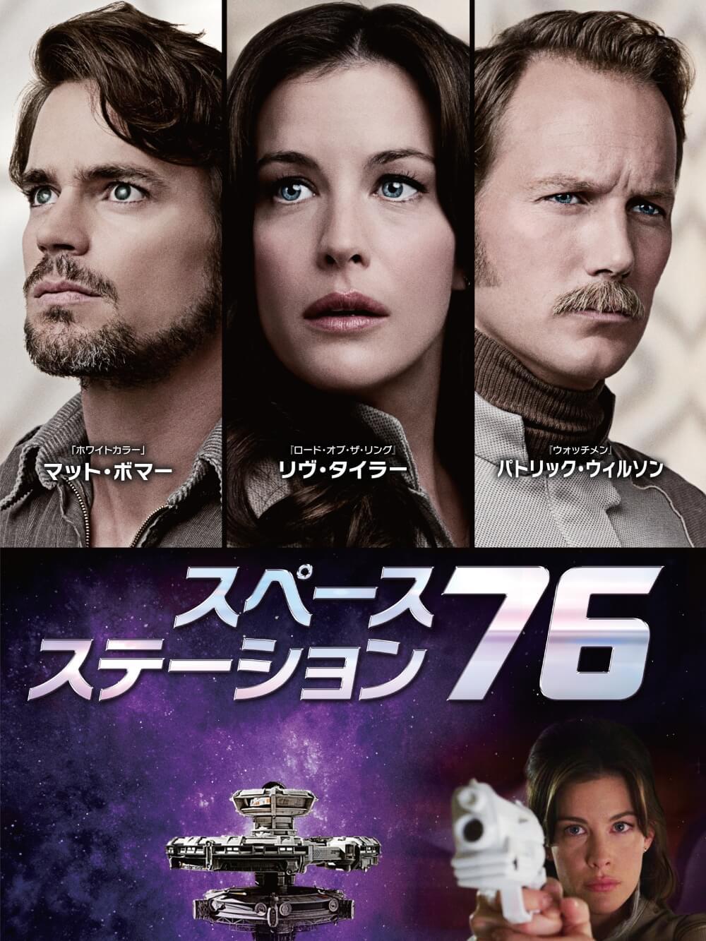 スペース・ステーション76