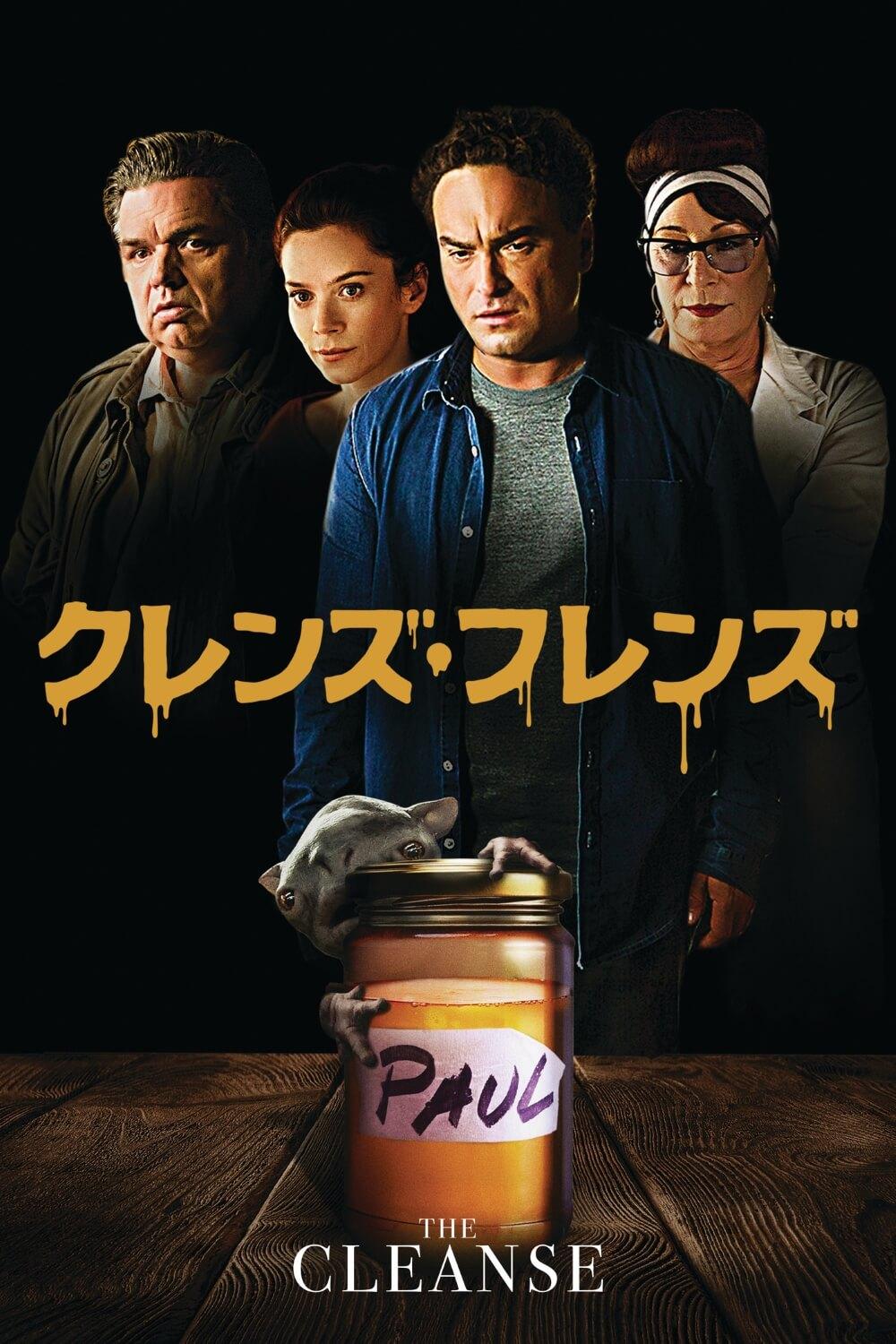 クレンズ・フレンズ | ソニー・ピクチャーズ公式