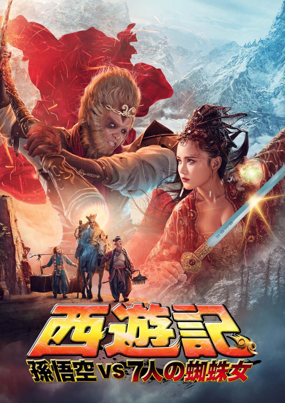 西遊記 孫悟空vs7人の蜘蛛女 ソニー ピクチャーズ公式