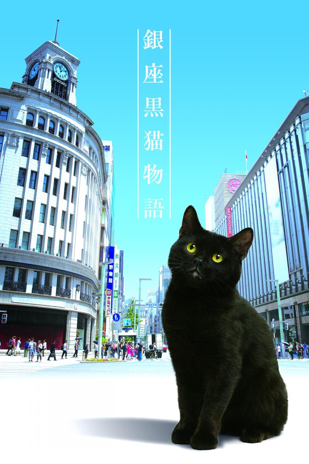 銀座黒猫物語