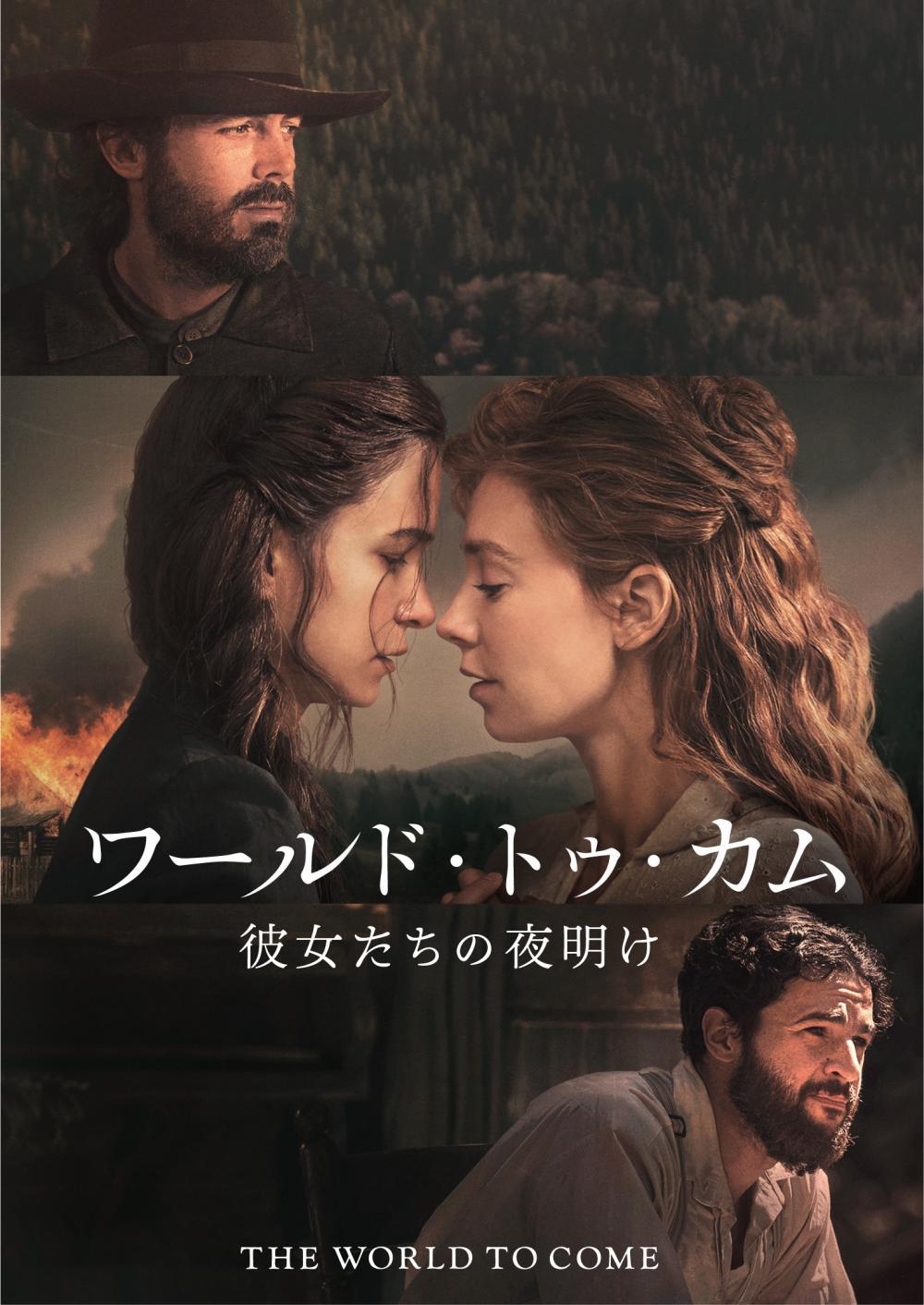 ワールド・トゥ・カム 彼女たちの夜明け | ソニー・ピクチャーズ公式