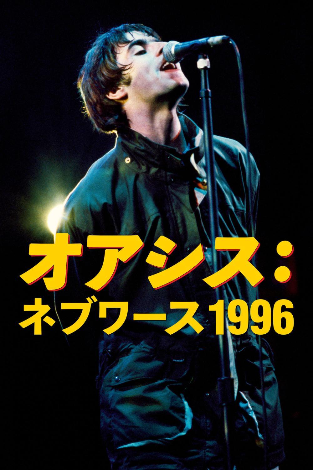 【ロック Tシャツ】新品 oasis オアシス リアム ネブワース1996