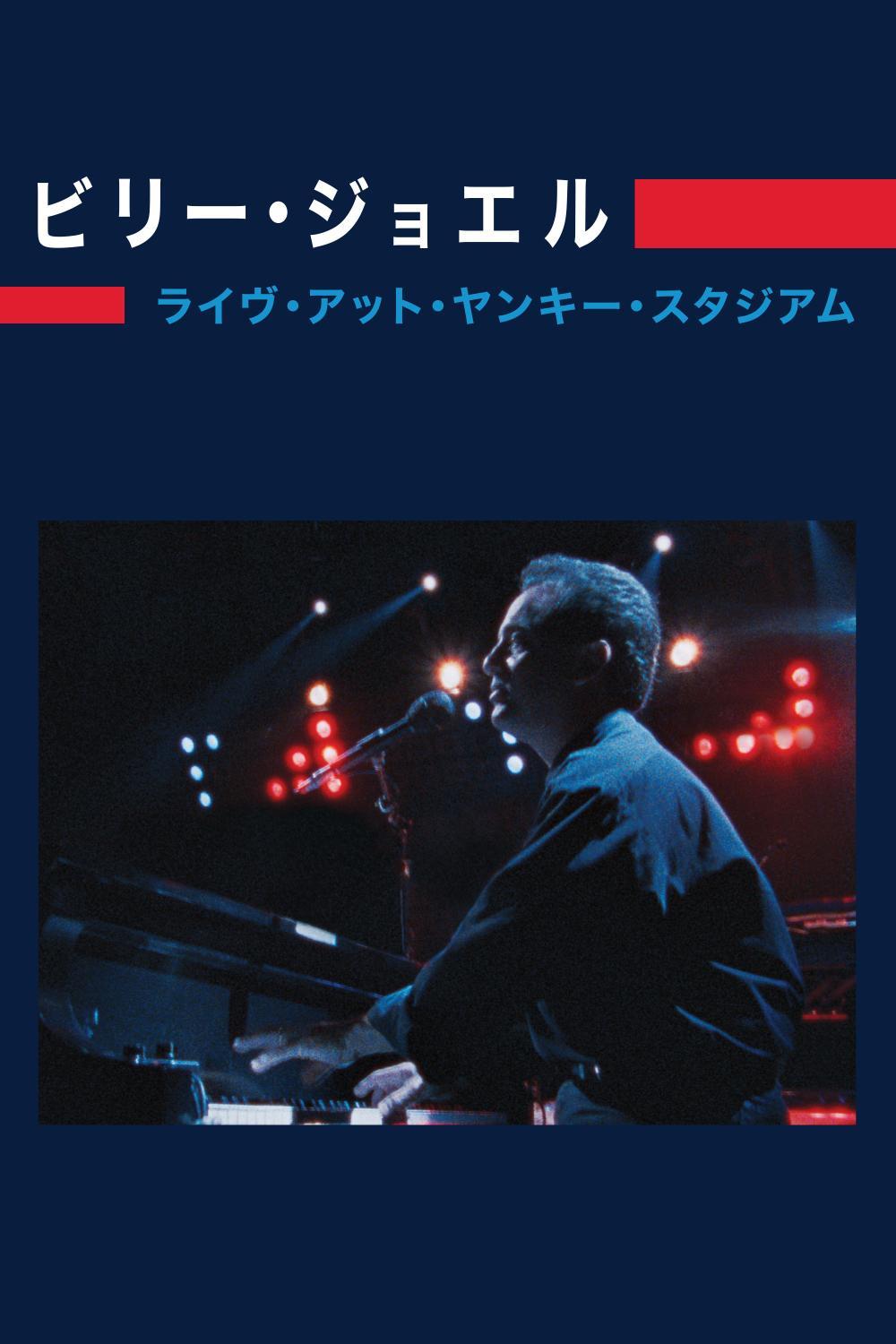 ビリー・ジョエル：ライヴ・アット・ヤンキー・スタジアム