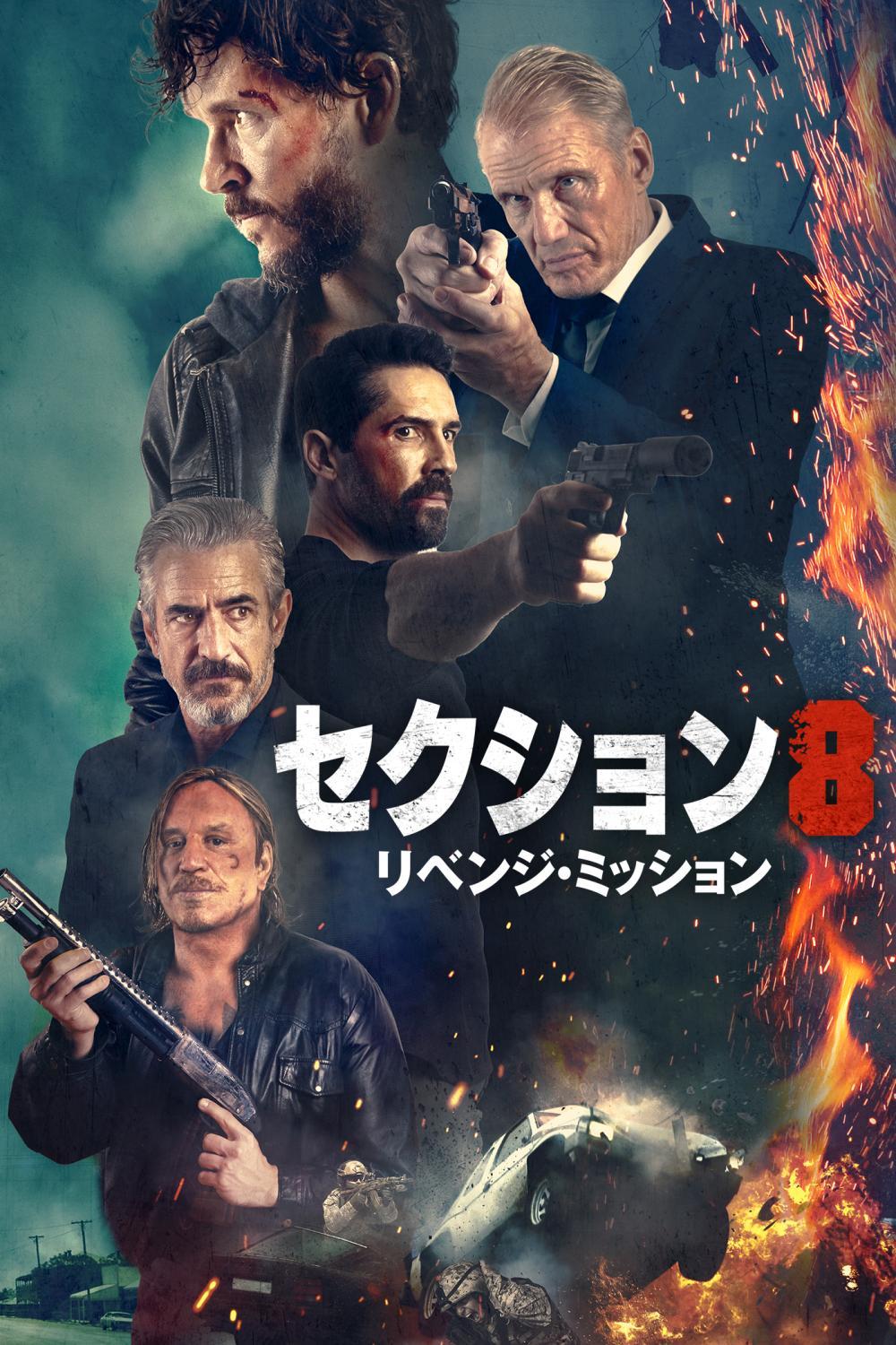 セクション８：リベンジ・ミッション