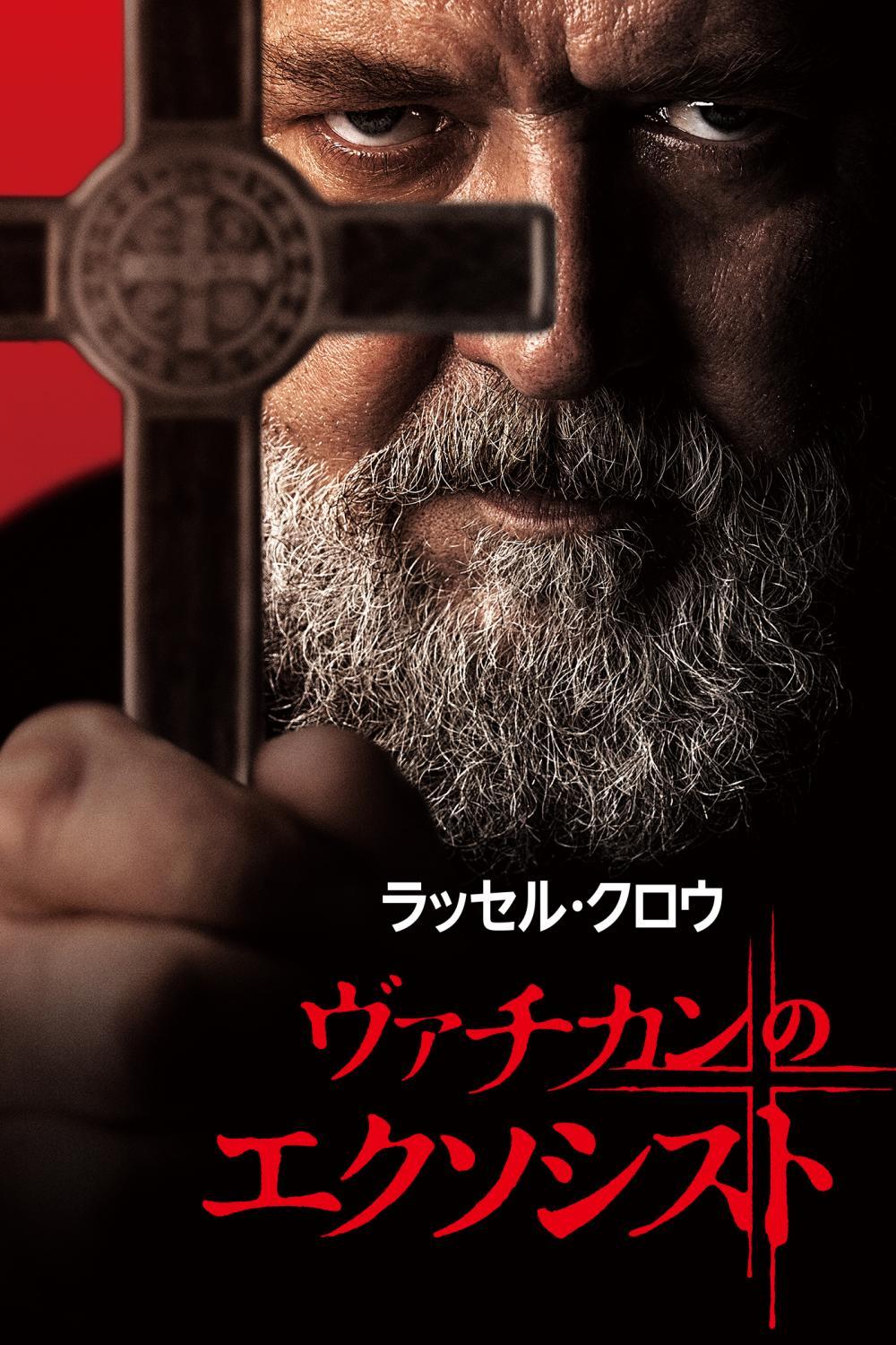 ヴァチカンのエクソシスト | ソニー・ピクチャーズ公式 ヴァチカンのエクソシスト | ソニー・ピクチャーズ公式