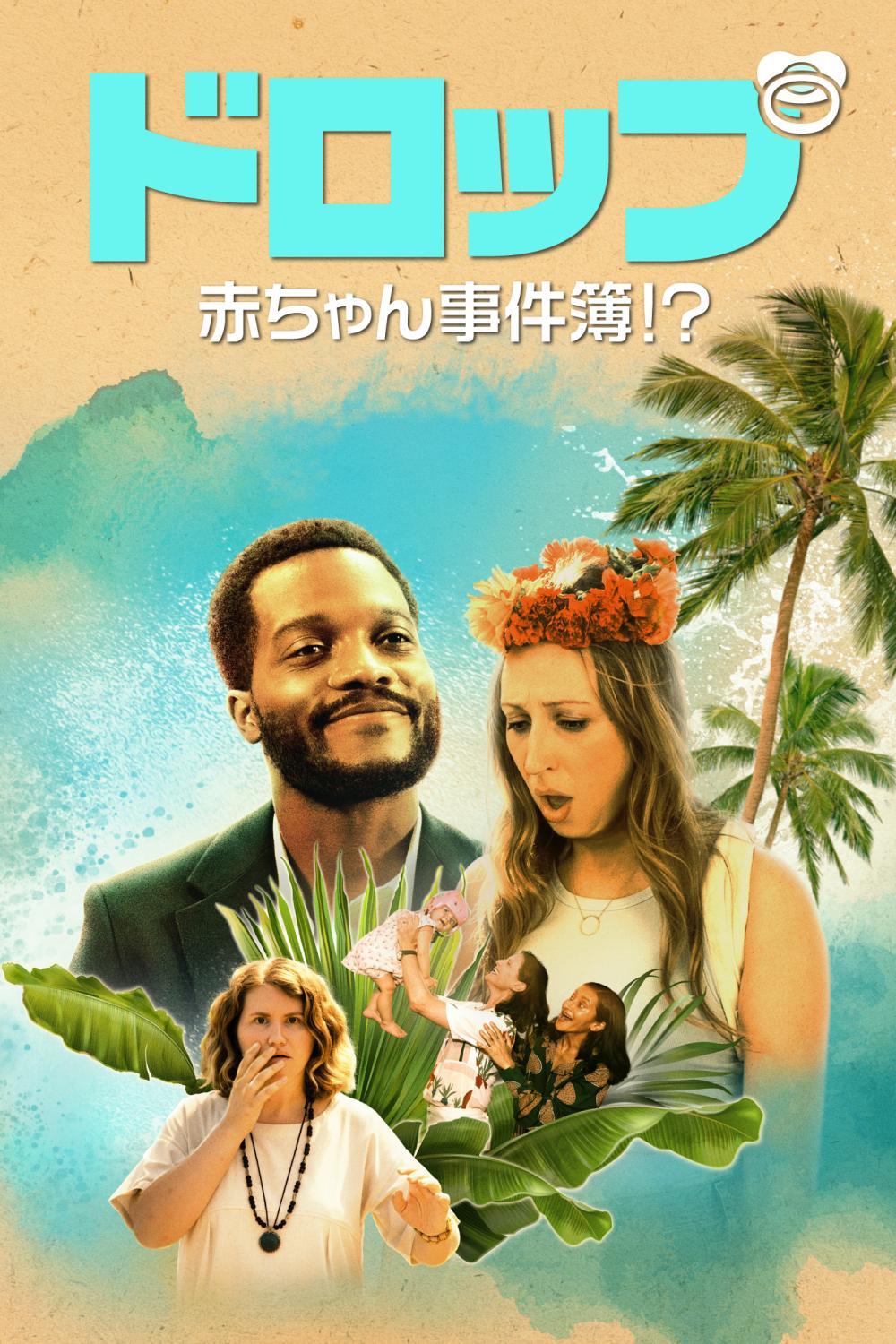 ドロップ 赤ちゃん事件簿！？ | ソニー・ピクチャーズ公式