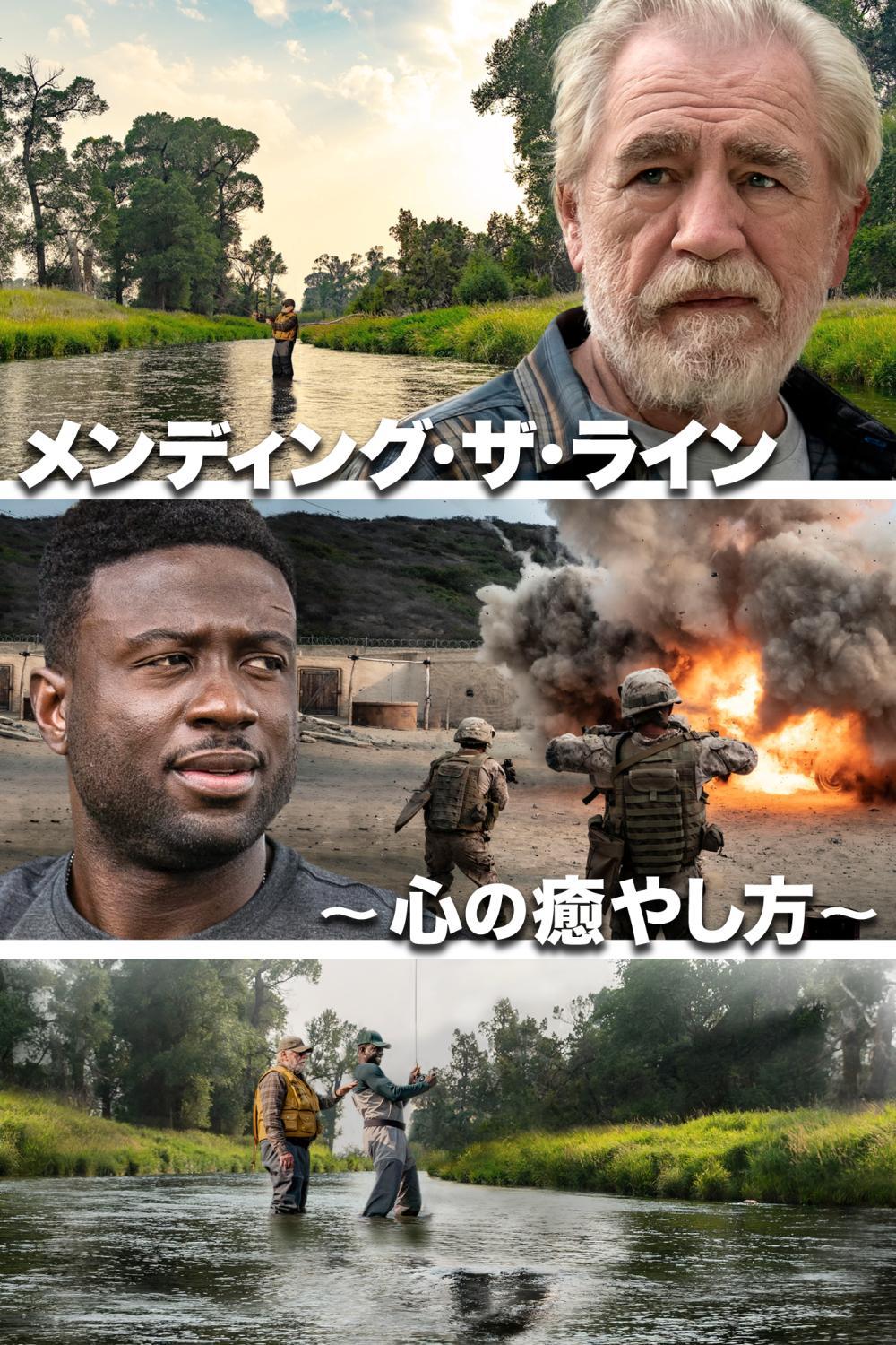 メンディング・ザ・ライン：心の癒やし方