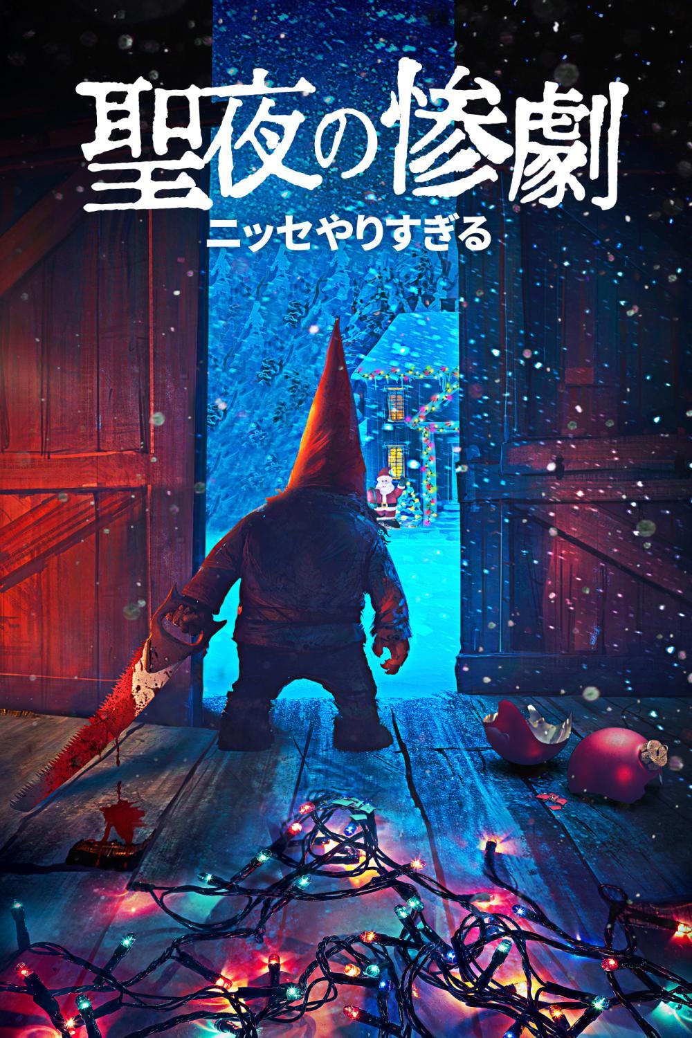 聖夜の惨劇 ニッセやりすぎる | ソニー・ピクチャーズ公式