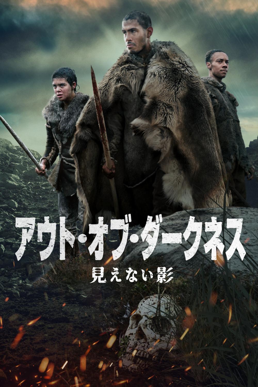 アウト・オブ・ダークネス　見えない影