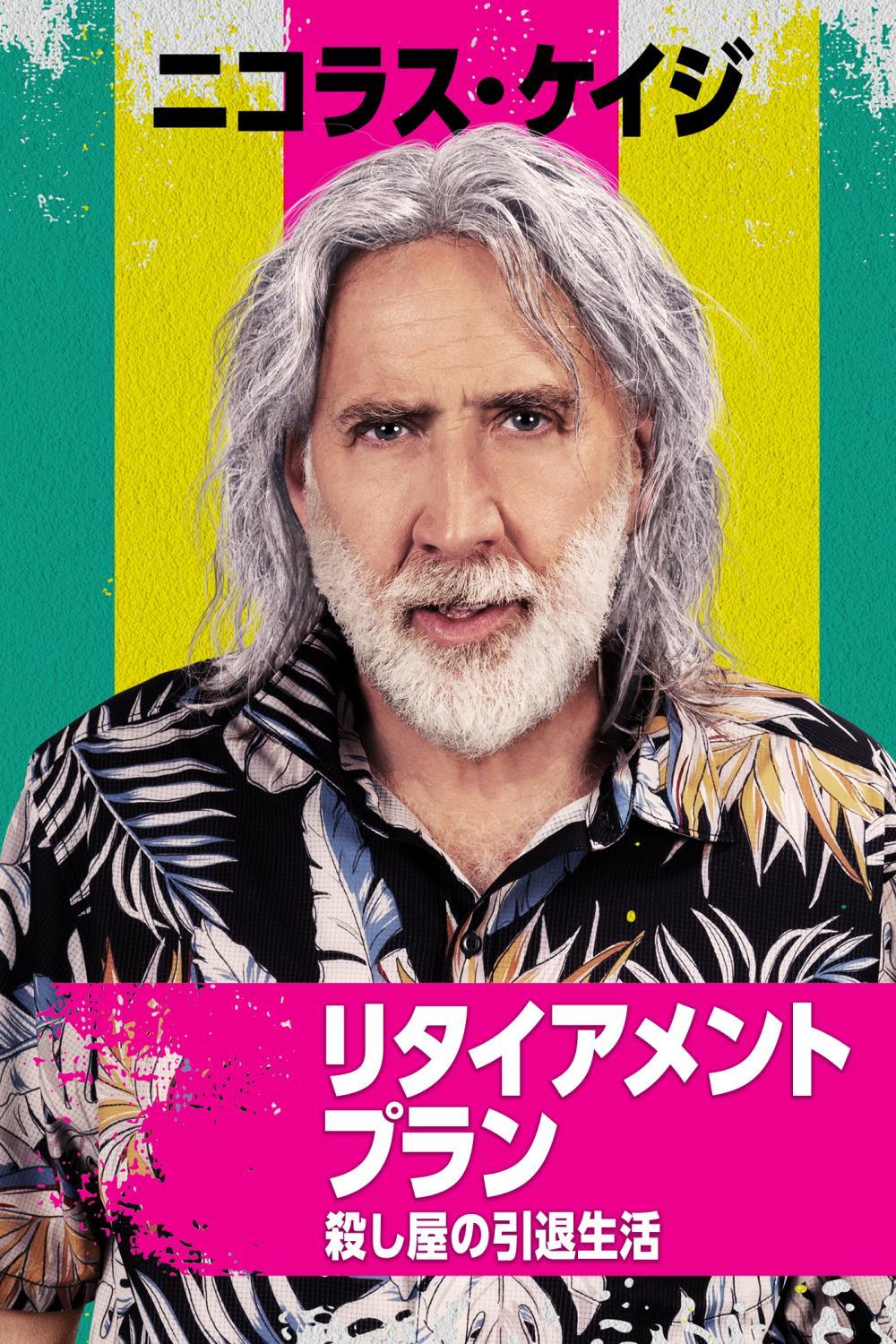 リタイアメントプラン 殺し屋の引退生活 | ソニー・ピクチャーズ公式