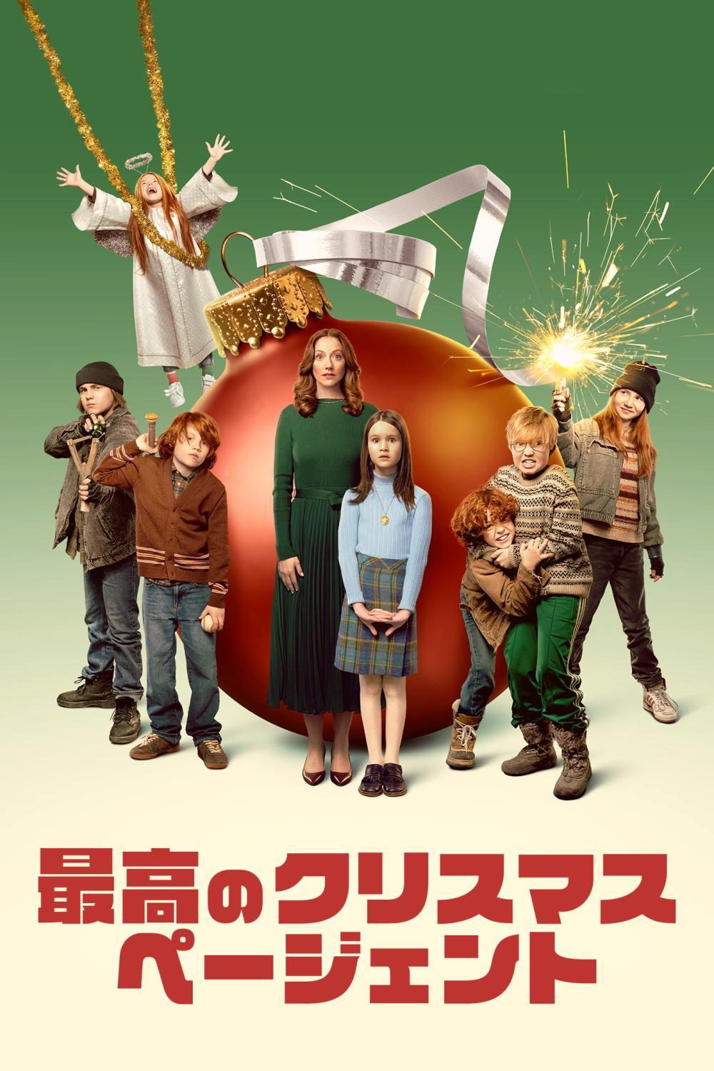 最高のクリスマスページェント | ソニー・ピクチャーズ公式