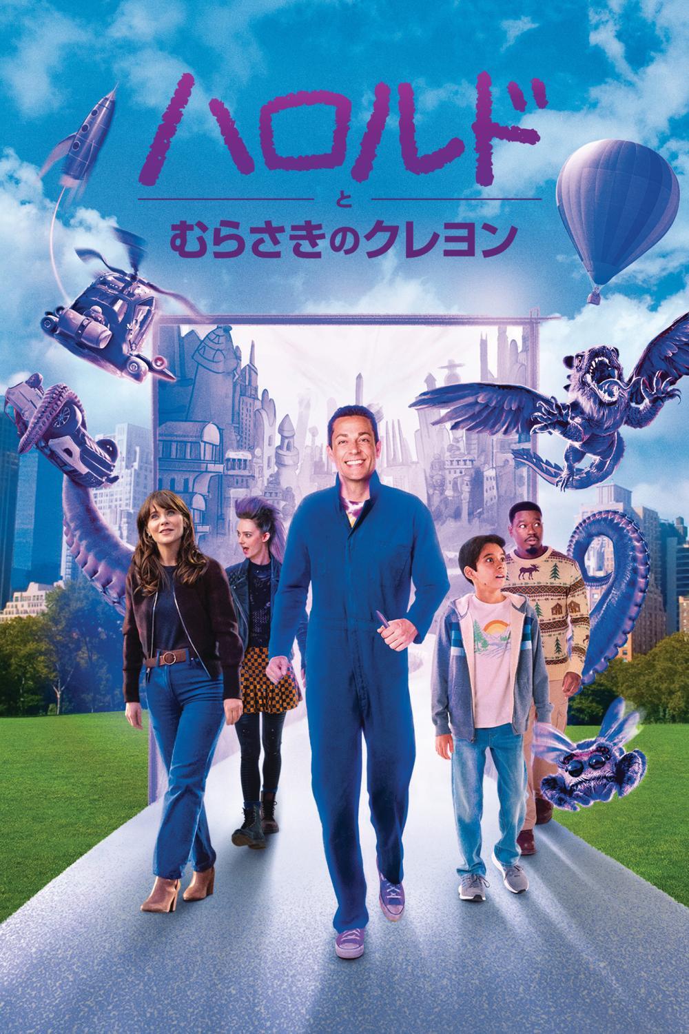 ハロルドとむらさきのクレヨン | ソニー・ピクチャーズ公式