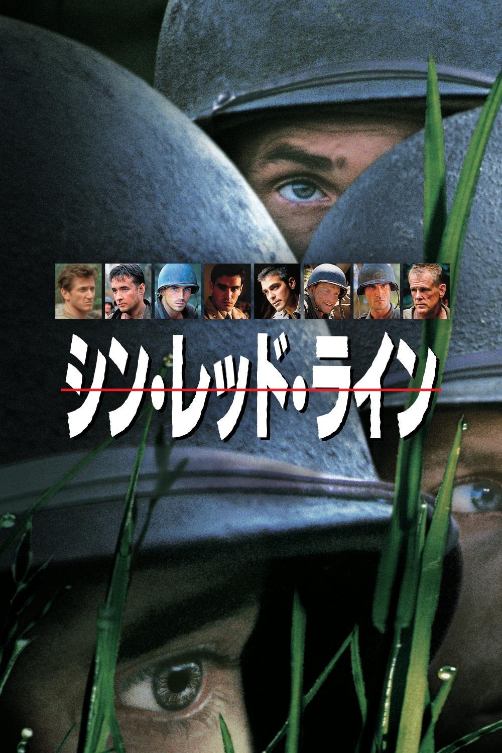 シン・レッド・ライン