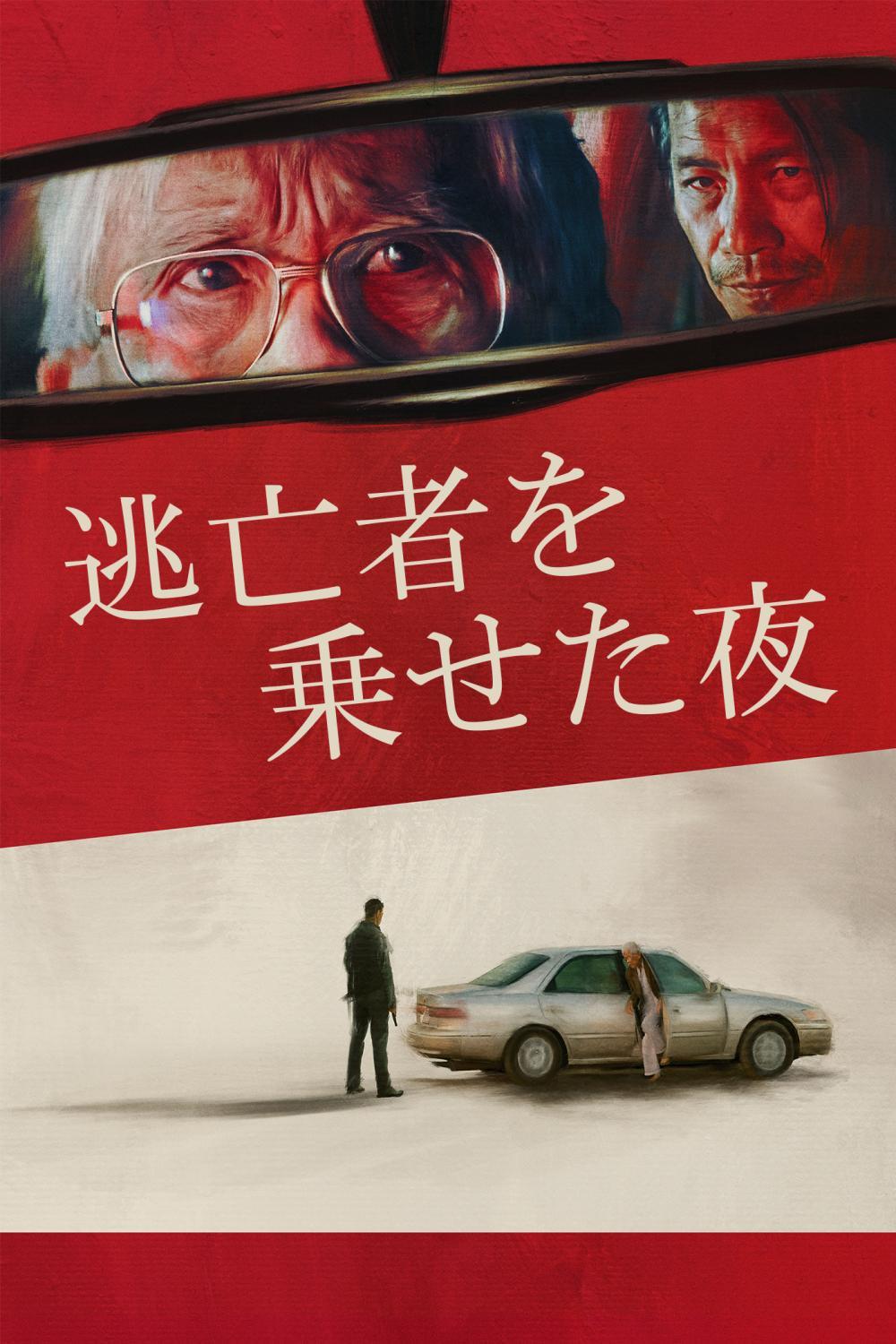 逃亡者を乗せた夜 | ソニー・ピクチャーズ公式