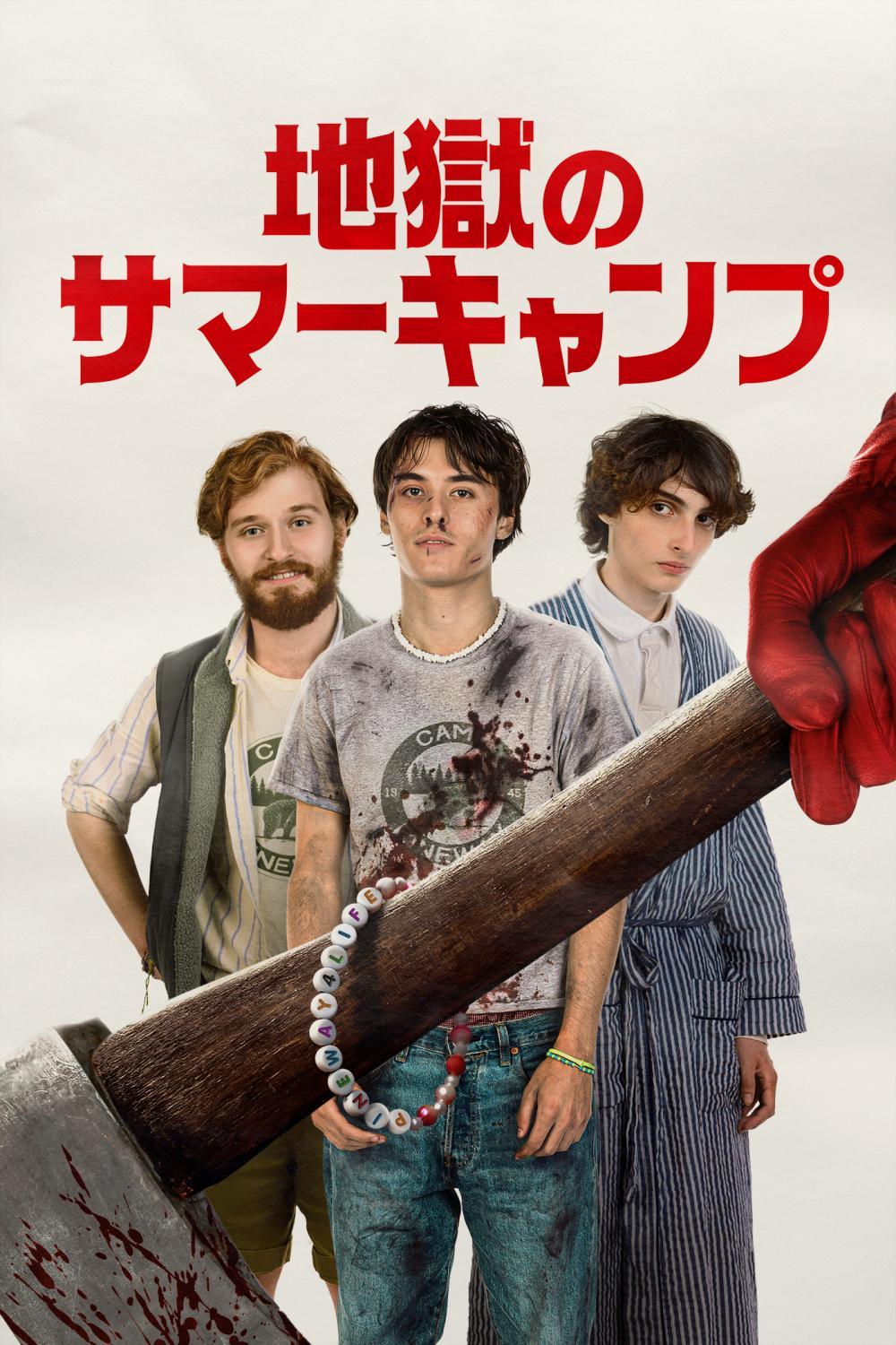 地獄のサマーキャンプ