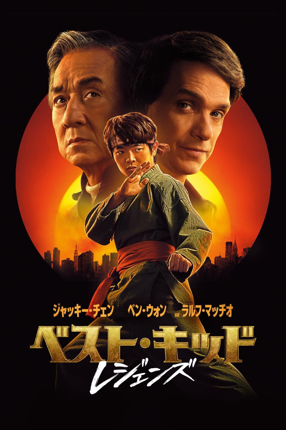 ベスト・キッド：レジェンズ